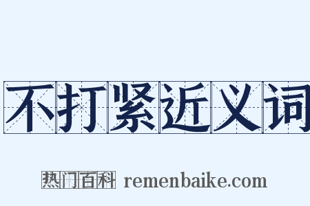 不打紧近义词是什么意思的图片